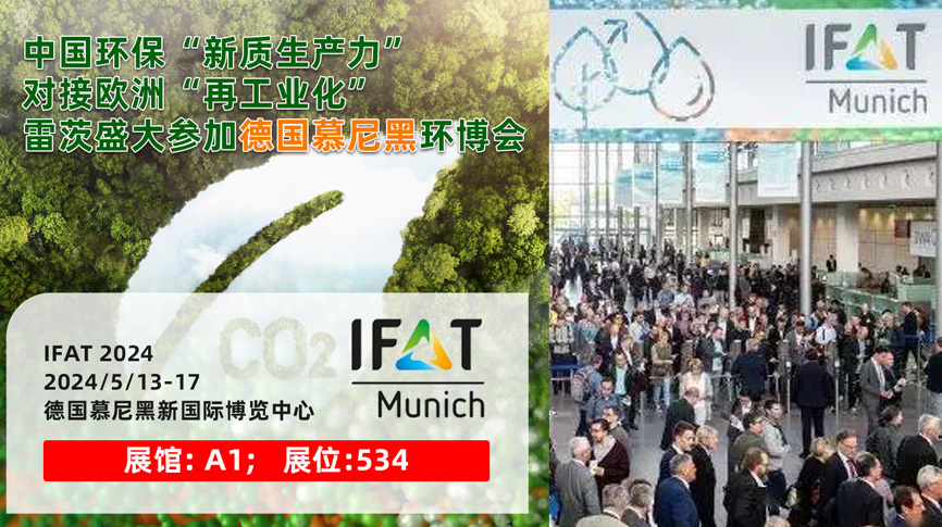 雷茨13/5盛大亮相德國慕尼黑IFAT 2024：全球最大最專業(yè)環(huán)保展！