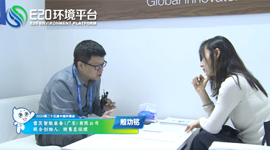企業(yè)發(fā)展需要“跨界”，海外市場需要“產(chǎn)品力” ——E20環(huán)境平臺采訪雷茨銷售總經(jīng)理殷功銘實(shí)錄整理（三）