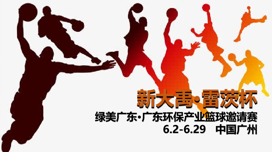 雷茨冠名，廣東環(huán)保界首屆“NBA”6月2日開打！