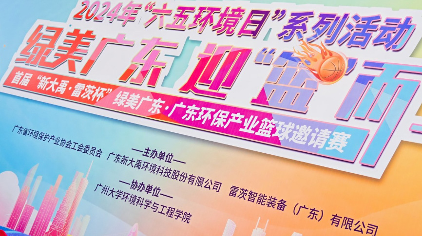 雷茨總裁吳炎光應(yīng)邀出席首屆廣東環(huán)保產(chǎn)業(yè)籃球邀請賽開幕式，并帶隊打響揭幕戰(zhàn)！