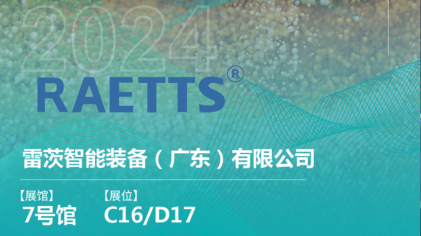 獲評國家級專精特新“小巨人”后，雷茨將重磅亮相中國環(huán)博會（9.23深圳）