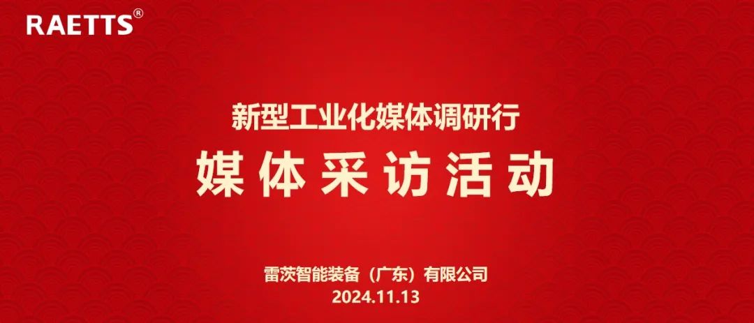 人民日報(bào)、新華社、中央廣電總臺(tái)等央媒走進(jìn)雷茨，對話90后企業(yè)家吳炎光