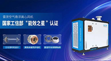 空氣懸浮風(fēng)機，首選雷茨風(fēng)機，引領(lǐng)高效節(jié)能新時代！