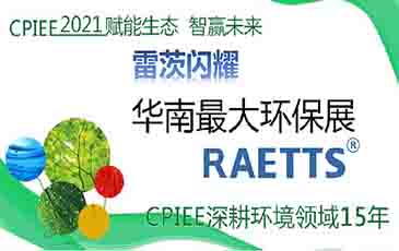 數(shù)萬專業(yè)觀眾！雷茨節(jié)能風機閃耀廣州環(huán)保展